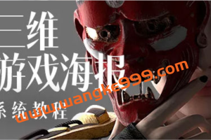 蓝枫2022年三维游戏海报设计系统教程【画质高清只有视频】