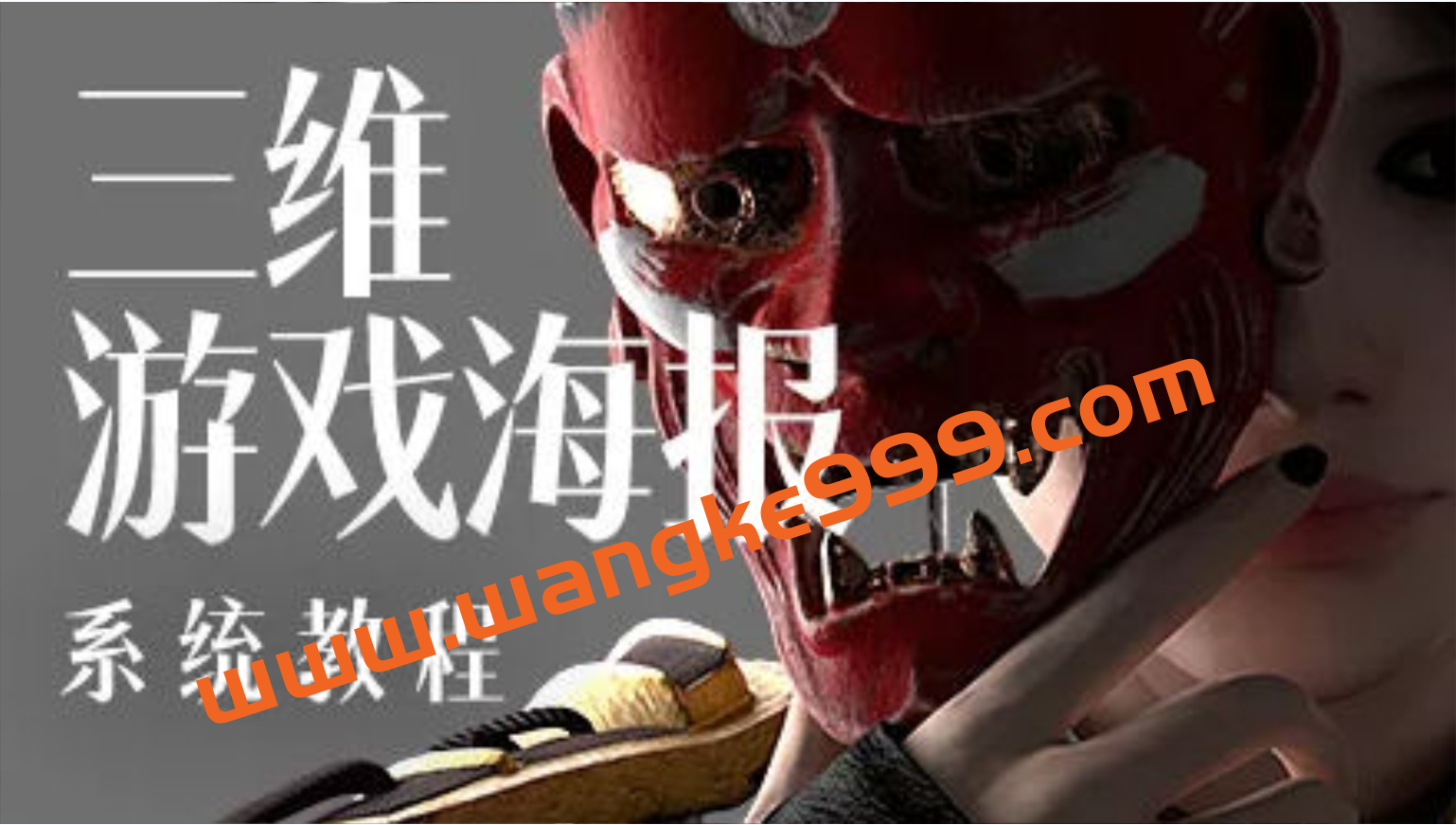 蓝枫2022年三维游戏海报设计系统教程【画质高清只有视频】插图