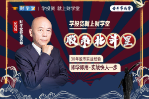 财学堂张向阳《股市北斗星》即学即用·实战快人一步