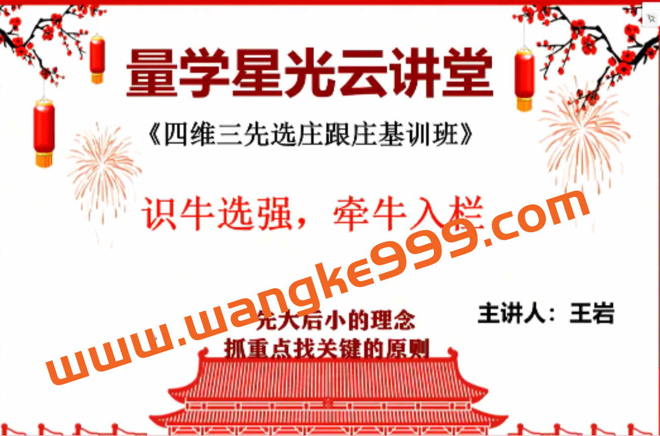 量学云讲堂王岩四维三先选庄跟庄基训班第32期插图 量学云讲堂王岩四维三先选庄跟庄基训班第32期插图