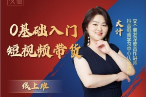 大计《0基础入门短视频带货》