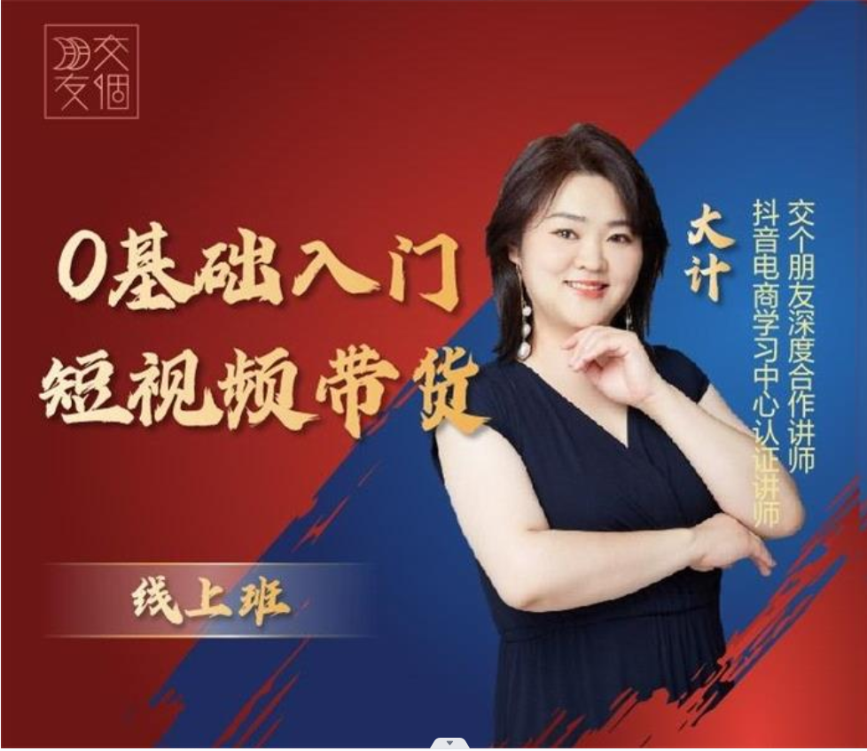 大计《0基础入门短视频带货》插图