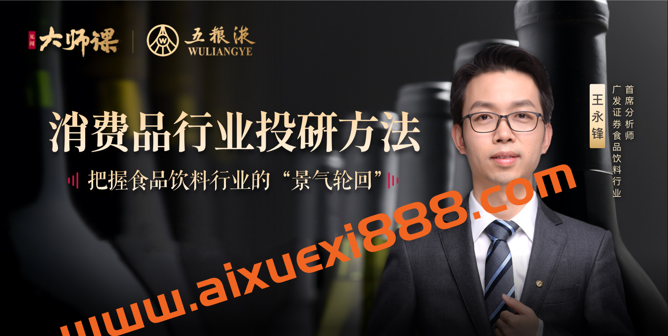 消费品行业投研方法-王永锋插图