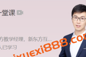 极客时间 薛雨 如何讲好一堂课