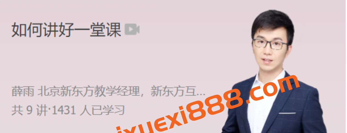 极客时间 薛雨 如何讲好一堂课插图