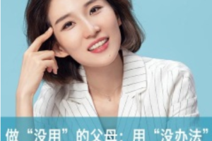 做最没用的父母：用“没办法”扫除孩子12类坏习惯