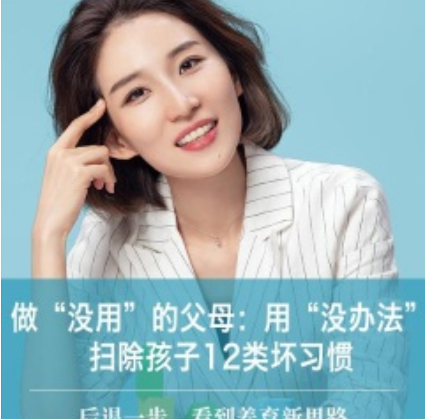 做最没用的父母:用“没办法”扫除孩子12类坏习惯插图 做最没用的父母:用“没办法”扫除孩子12类坏习惯插图