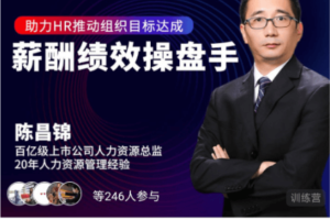 陈昌锦《薪酬绩效操盘手》 助力HR推动组织目标达成！