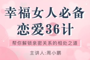 周小鹏《幸福女人必备恋爱36计》