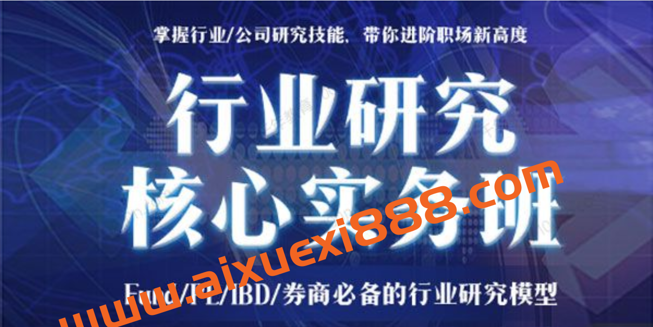 行业研究核心实务班:Fund/PE/IBD券商必备模型插图 行业研究核心实务班:Fund/PE/IBD券商必备模型插图