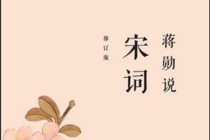 中国文学之美系列：蒋勋说宋词