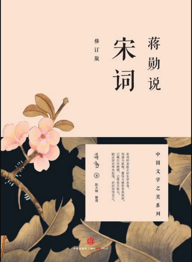 中国文学之美系列：蒋勋说宋词插图