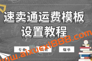 创迹跨境《速卖通运费模板设置实战课程》