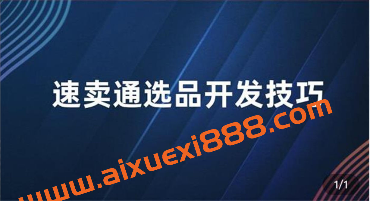 创迹跨境《速卖通爆款产品的选品开发》插图