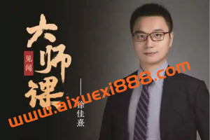 见闻大师课·徐佳熹《逐浪医药高成长赛道》：搭建医药行业分析方法