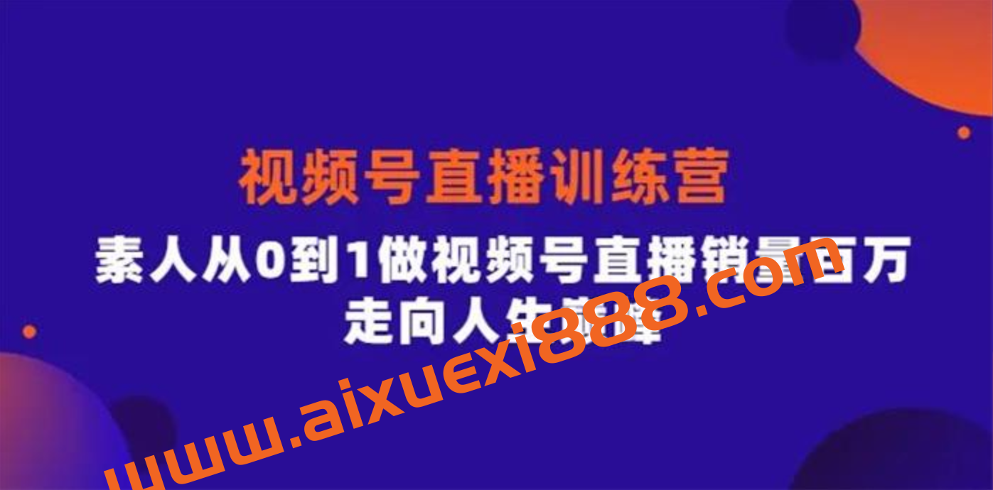 行动派《视频号直播训练营》插图 行动派《视频号直播训练营》插图