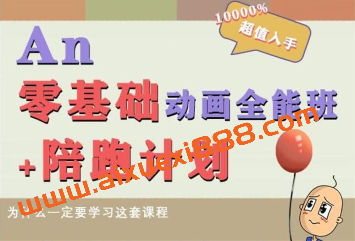 涛哥《An零基础动画全能班》插图 涛哥《An零基础动画全能班》插图