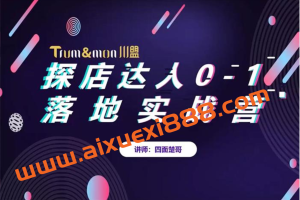 四面楚哥《探店达人0-1落地实战营》