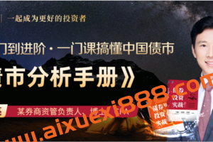 债市投资与交易策略·龙红亮 一门课搞懂中国债市