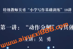 特级教师吴勇小学写作基础训练18讲