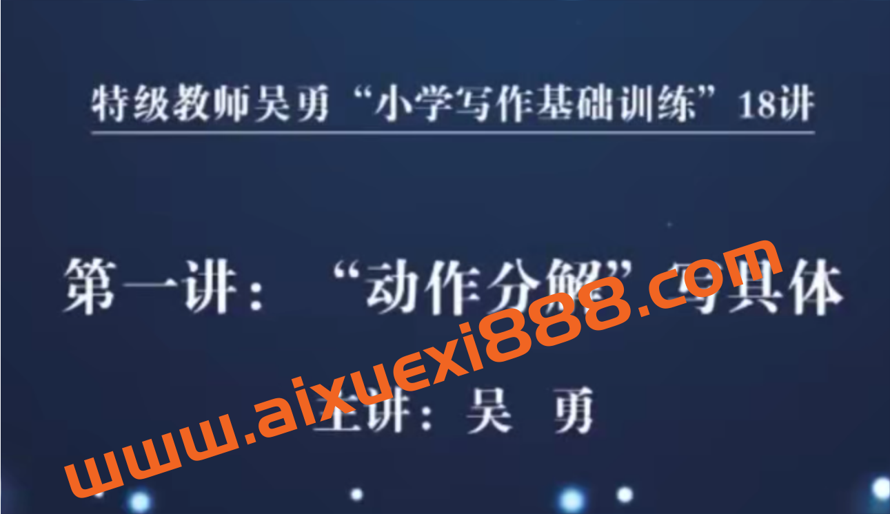 特级教师吴勇小学写作基础训练18讲插图