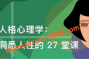 人格心理学：洞悉人性的27堂课