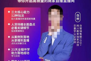 网川教育白桥·兴趣电商自播集训营，带你开启高销量的商家自播直播间
