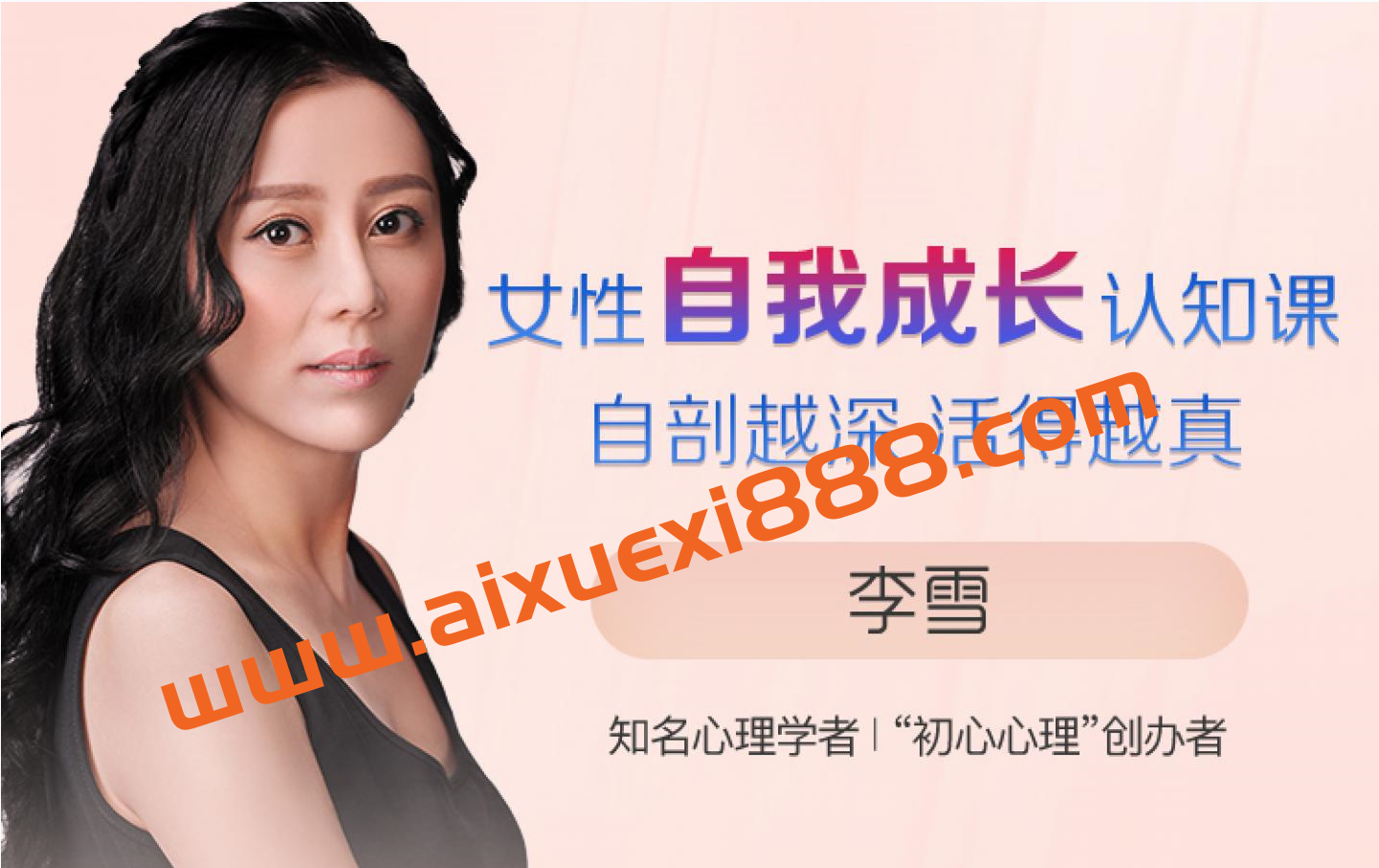 李雪-女性自我成长认知课自剖越深 活得越真插图