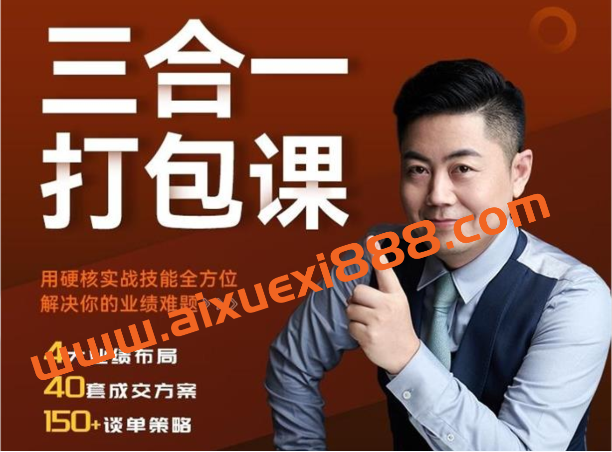 小伟《成交三合一打包课》:销售硬核实战插图 小伟《成交三合一打包课》:销售硬核实战插图