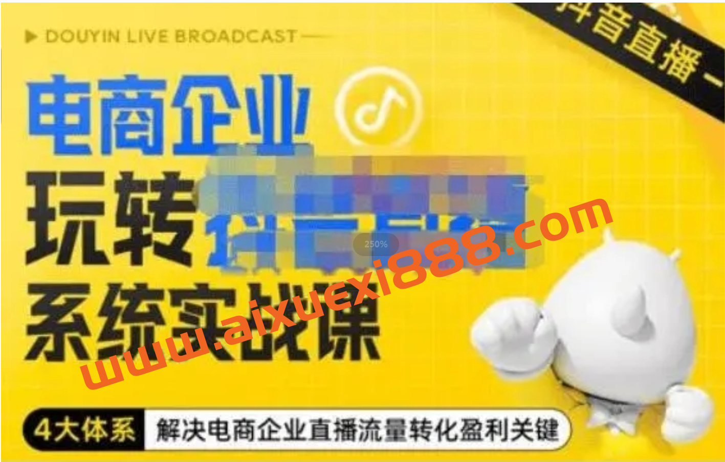 青青《电商企业玩转抖音直播电商系统实战课》插图 青青《电商企业玩转抖音直播电商系统实战课》插图