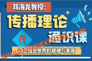刘海龙《传播理论通识课》洞悉信息世界的规律与本质