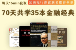 【华尔街见闻】70天共读35本金融经典：每天15min获取顶级投行高管联名推荐书单