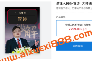 见闻大师课·管涛《读懂人民币》：逻辑重于结论，汇率的市场与政策分析