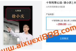 见闻大师课·徐小庆《十年利率心法》：从利率周期看宏观配置