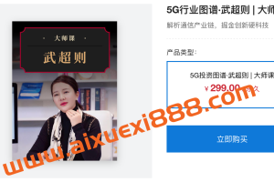 见闻大师课·武超则《5G投资图谱》：解析通信产业链，掘金创新硬科技