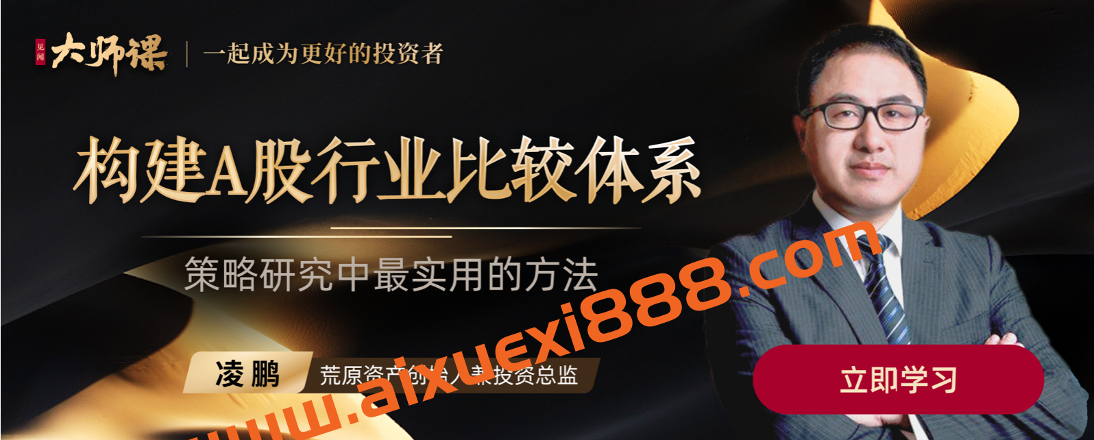 见闻大师课·凌鹏《A股行业变迁复盘》:构建A股行业比较体系插图 见闻大师课·凌鹏《A股行业变迁复盘》:构建A股行业比较体系插图