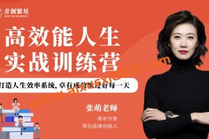 【众筹】张萌-高效能人生实战训练营：打造人生效率系统，卓有成效地过好每一天