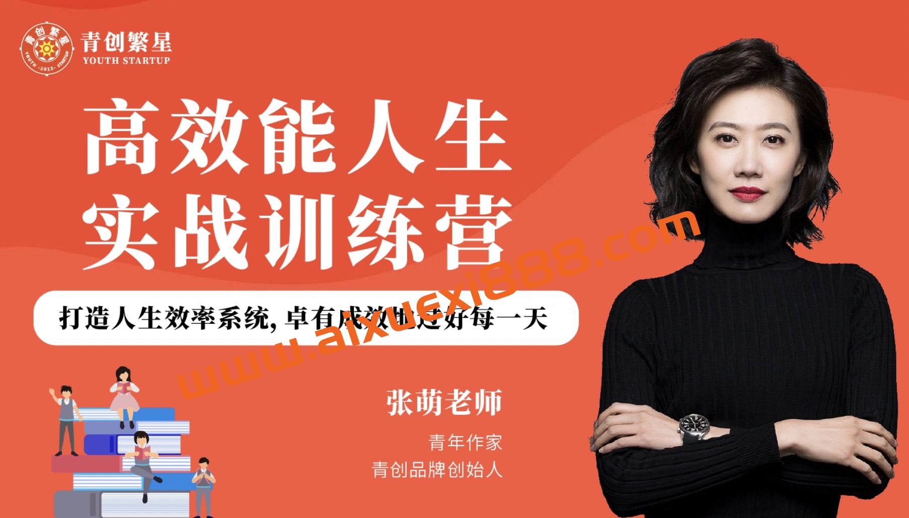 【众筹】张萌-高效能人生实战训练营：打造人生效率系统，卓有成效地过好每一天插图