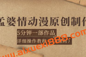 孟婆情动漫原创详细操作教程：5分钟一部成品