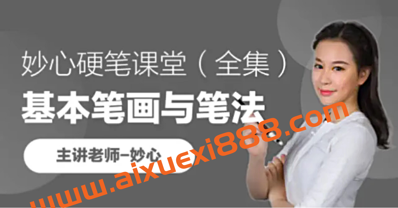 妙心老师《妙心硬笔课堂》:各种笔画基本写法,零基础练出一手好字插图 妙心老师《妙心硬笔课堂》:各种笔画基本写法,零基础练出一手好字插图