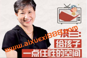 洪兰教授：陪伴孩子成长的108节必修课