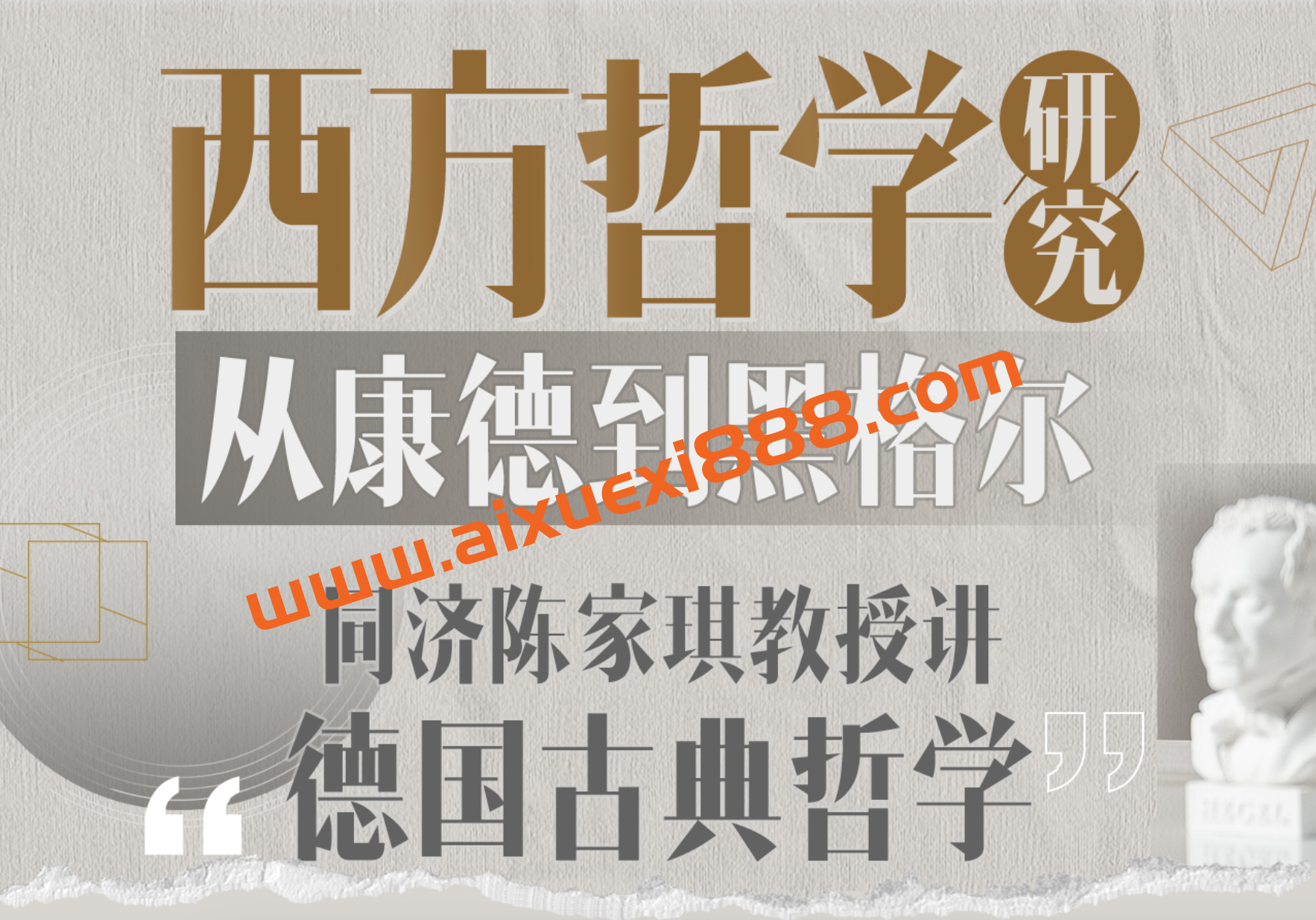 同济陈家琪讲西方哲学：从康德到黑格尔插图