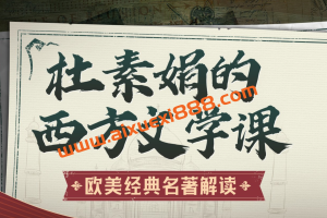杜素娟的西方文学课：欧美经典名著解读