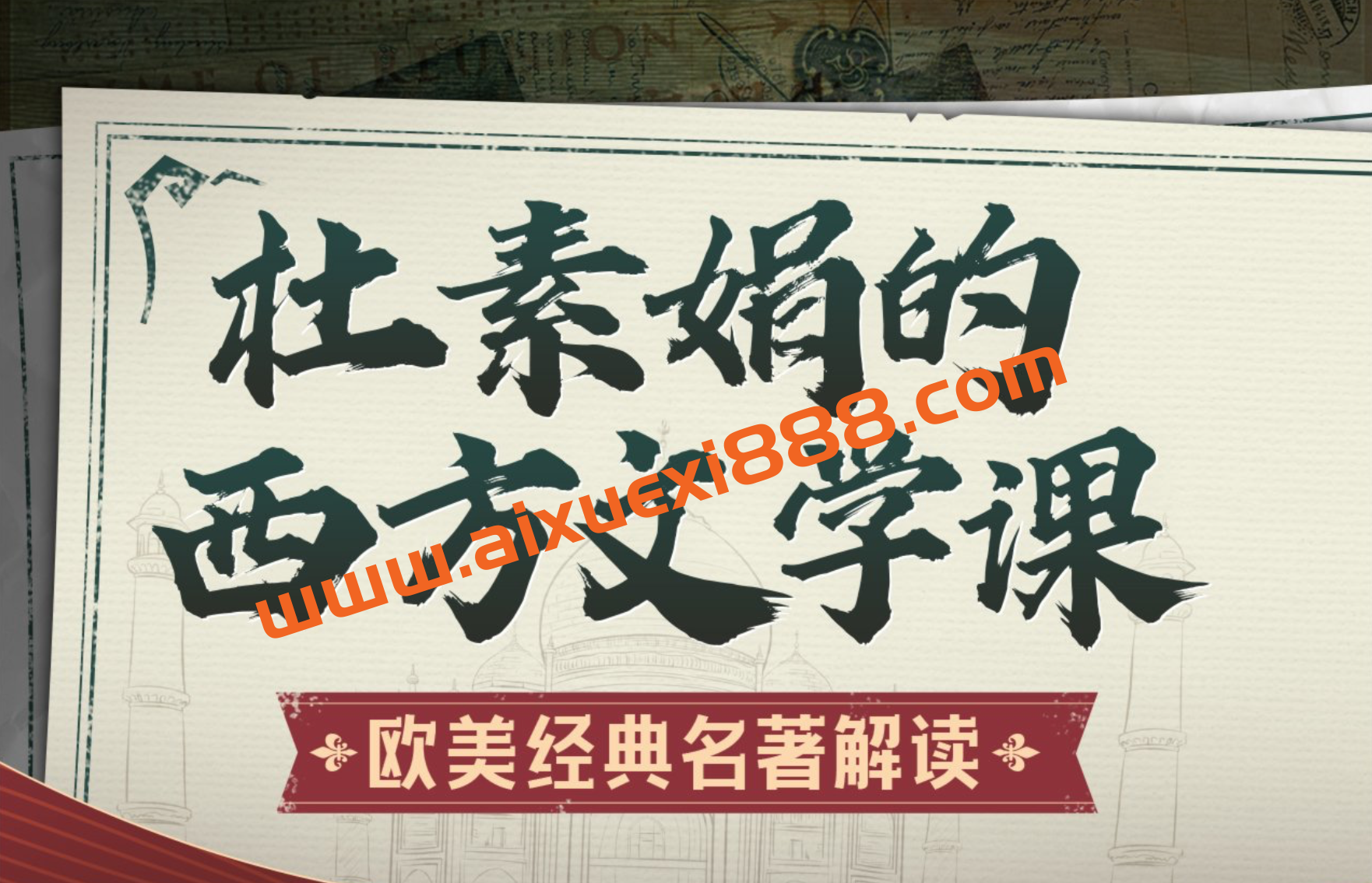 杜素娟的西方文学课：欧美经典名著解读插图