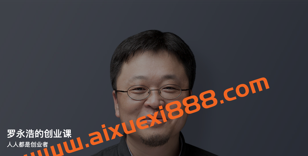 罗永浩的创业课 人人都是创业者插图 罗永浩的创业课 人人都是创业者插图