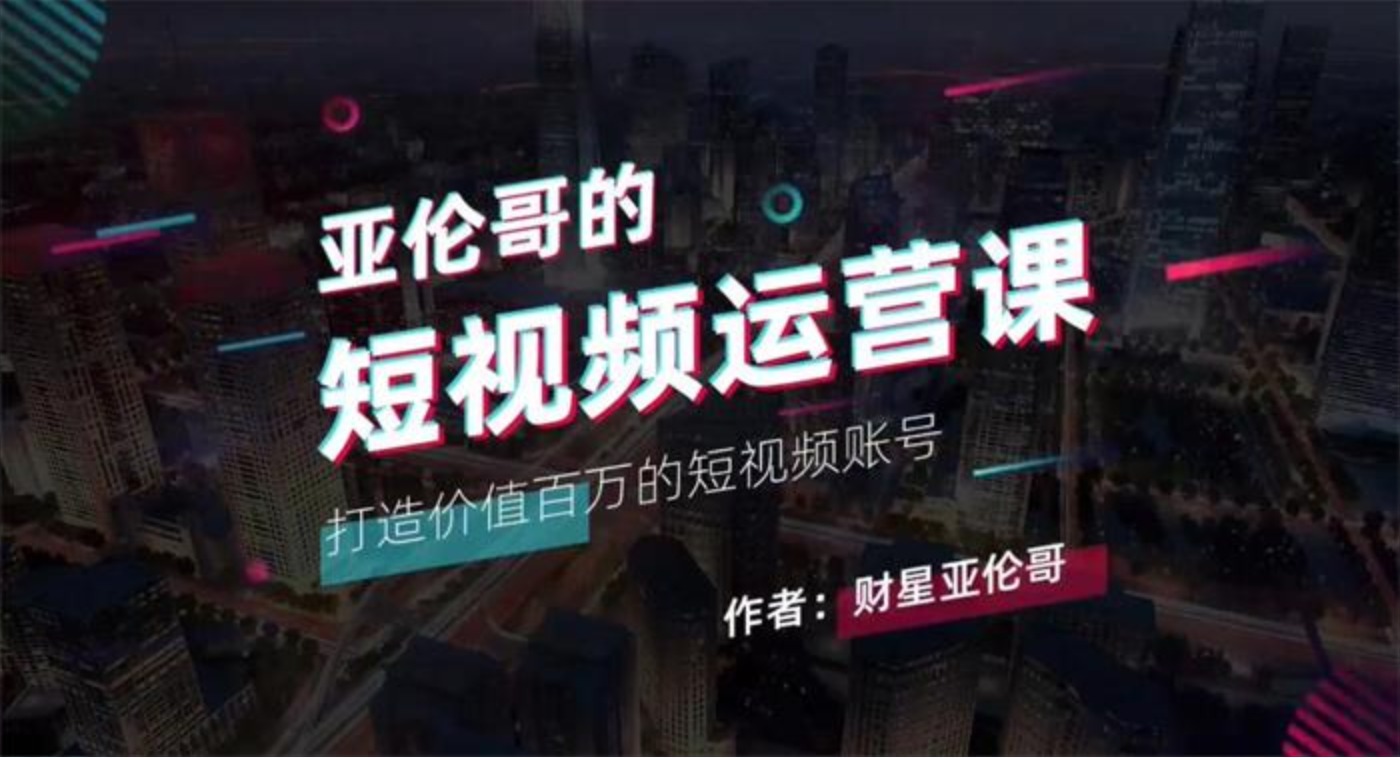 亚伦哥《短视频运营课》插图 亚伦哥《短视频运营课》插图