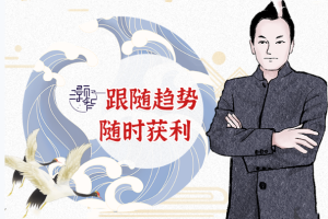 冯勇智——TFT智慧盈利体系趋势跟踪技法