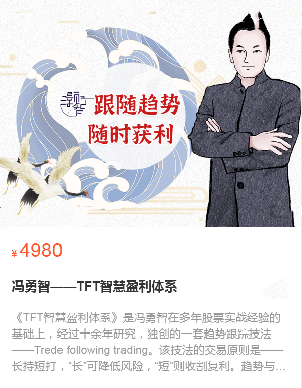 冯勇智——TFT智慧盈利体系趋势跟踪技法插图1