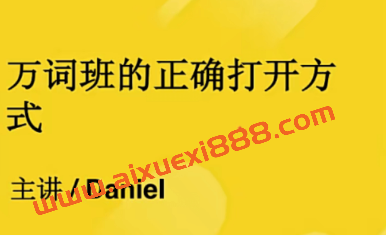 【2022】考虫英语万词寒假班（完结）插图