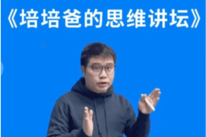 培培爸的思维讲坛价值1399元